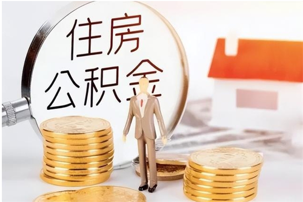 台山公积金离职多久可以取钱（公积金离职多久可以全部提取）