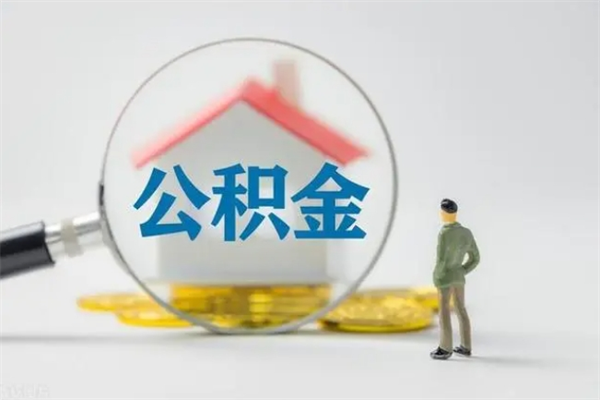 台山怎么把封存的公积金取出来（如何将封存的公积金取出来了）