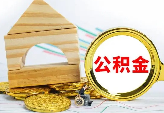 台山公积金在什么情况下可以取出来（公积金什么情况下可以取出来?）