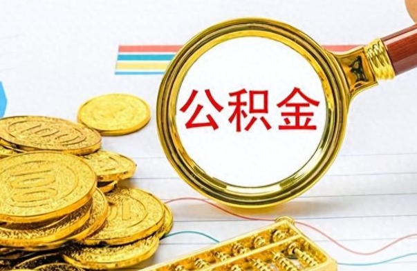 台山公积金全部取出（公积金全部取出来多久到账）